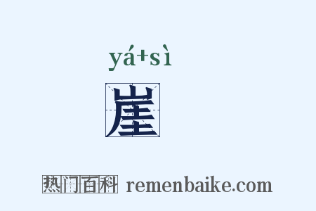 崖涘是什么意思的图片